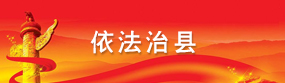 依法治县