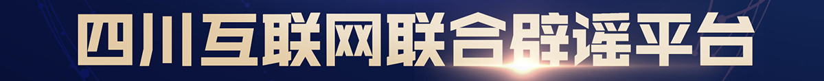 四川互联网联合辟谣平台